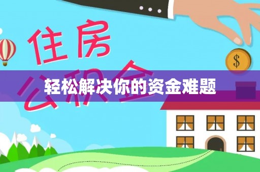 彭州轻松解决你的资金难题