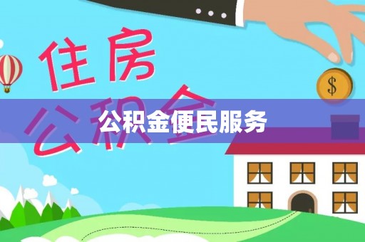 彭州公积金便民服务