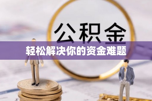 彭州轻松解决你的资金难题