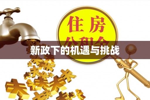 彭州新政下的机遇与挑战