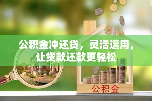 彭州公积金冲还贷，灵活运用，让贷款还款更轻松