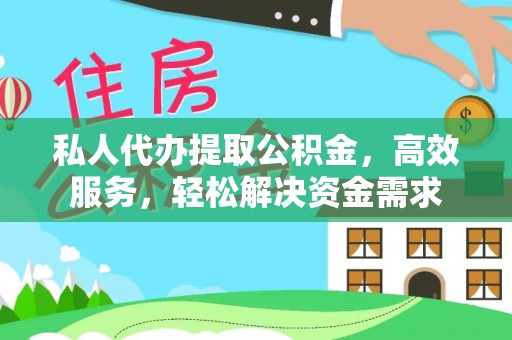 彭州私人代办提取公积金，高效服务，轻松解决资金需求