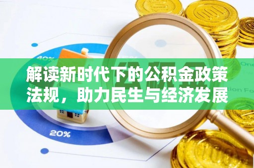 彭州解读新时代下的公积金政策法规，助力民生与经济发展