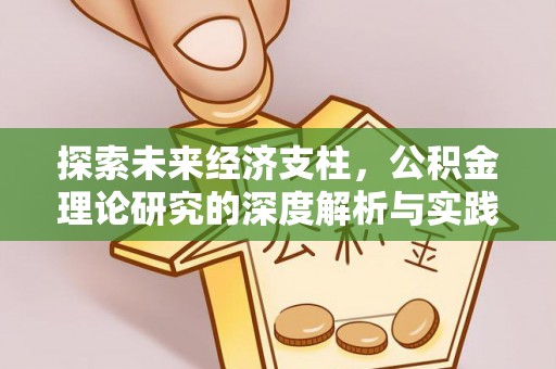 彭州探索未来经济支柱，公积金理论研究的深度解析与实践意义