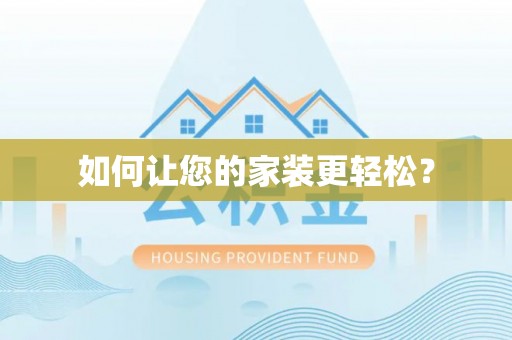 彭州如何让您的家装更轻松？