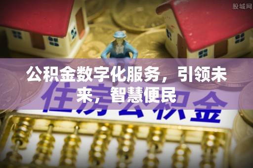 彭州公积金数字化服务，引领未来，智慧便民