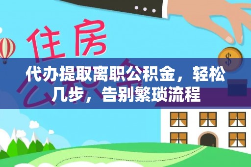 彭州代办提取离职公积金，轻松几步，告别繁琐流程