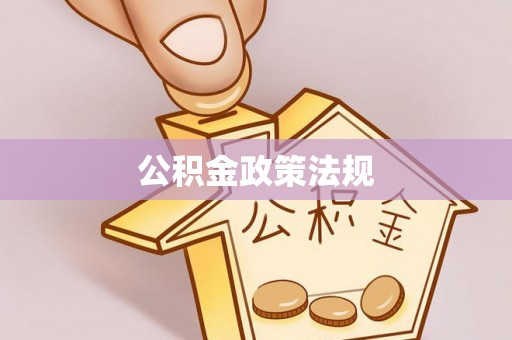 彭州公积金政策法规