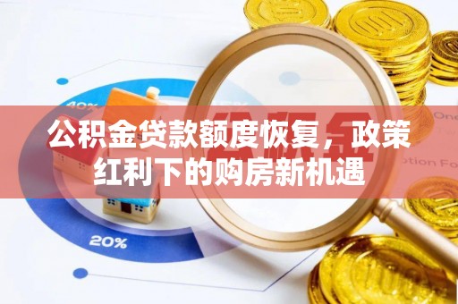 彭州公积金贷款额度恢复，政策红利下的购房新机遇