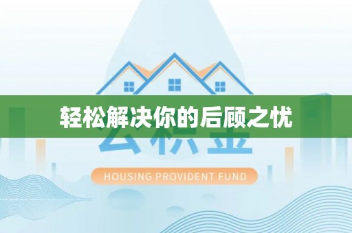 彭州轻松解决你的后顾之忧