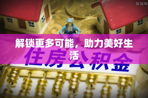 彭州解锁更多可能，助力美好生活
