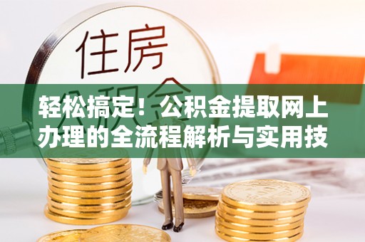 彭州轻松搞定！公积金提取网上办理的全流程解析与实用技巧