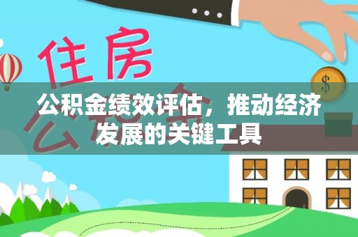 彭州公积金绩效评估，推动经济发展的关键工具