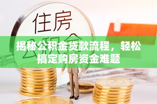 彭州揭秘公积金贷款流程，轻松搞定购房资金难题