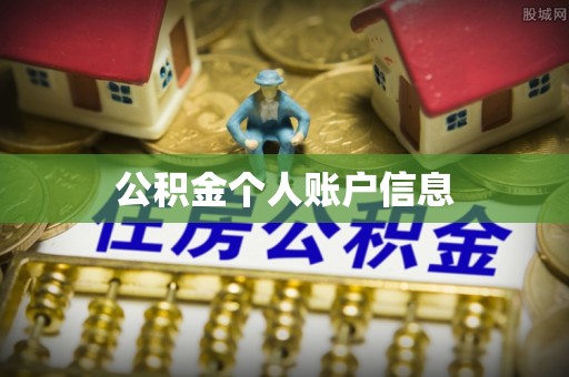 彭州公积金个人账户信息