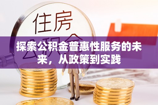 彭州探索公积金普惠性服务的未来，从政策到实践