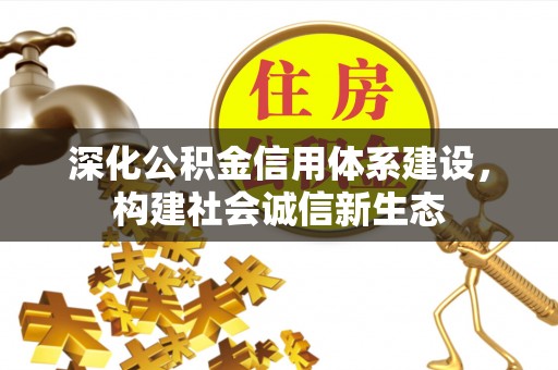 彭州深化公积金信用体系建设，构建社会诚信新生态