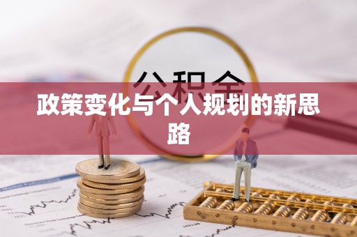 彭州政策变化与个人规划的新思路