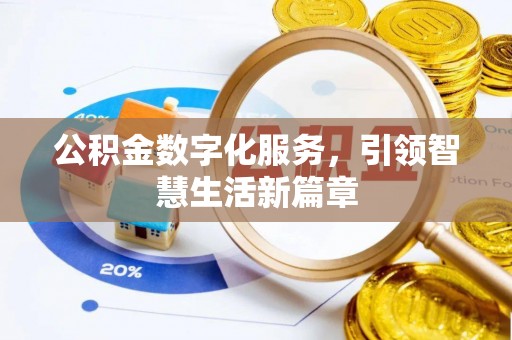 彭州公积金数字化服务，引领智慧生活新篇章