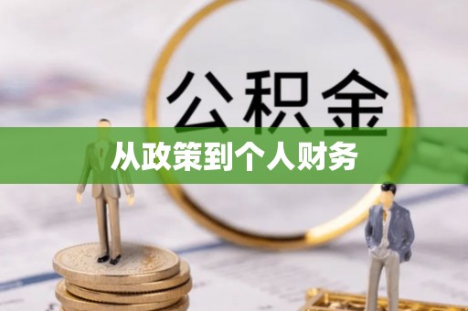 彭州从政策到个人财务