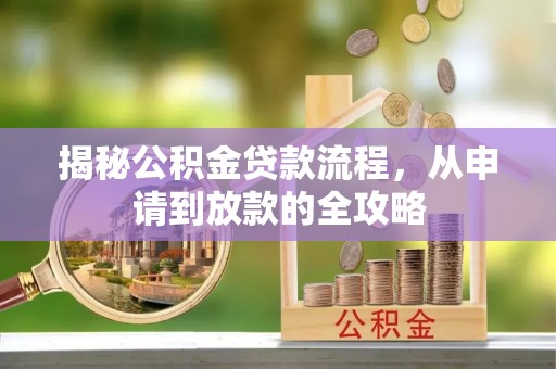 彭州揭秘公积金贷款流程，从申请到放款的全攻略