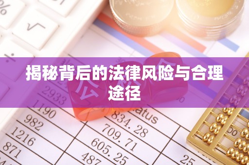 彭州揭秘背后的法律风险与合理途径