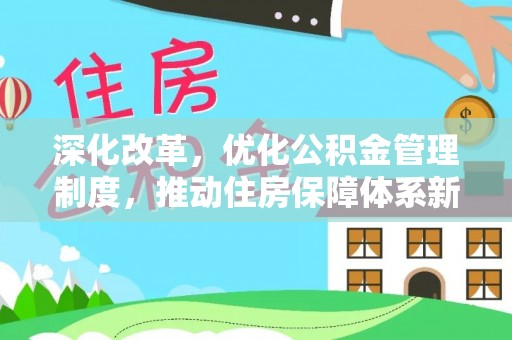 彭州深化改革，优化公积金管理制度，推动住房保障体系新发展