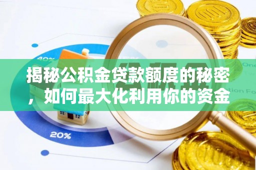 彭州揭秘公积金贷款额度的秘密，如何最大化利用你的资金