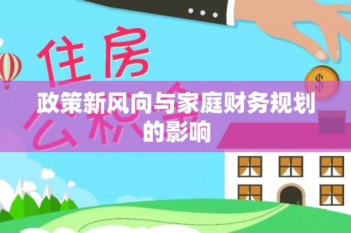 彭州政策新风向与家庭财务规划的影响