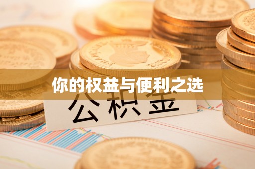 彭州你的权益与便利之选