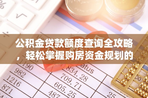 彭州公积金贷款额度查询全攻略，轻松掌握购房资金规划的关键