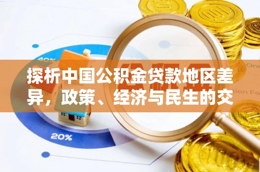 彭州探析中国公积金贷款地区差异，政策、经济与民生的交织影响