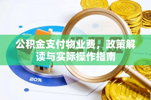 彭州公积金支付物业费，政策解读与实际操作指南