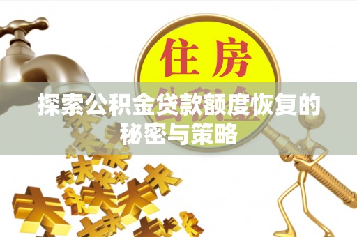 彭州探索公积金贷款额度恢复的秘密与策略