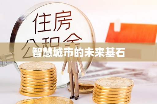 彭州智慧城市的未来基石