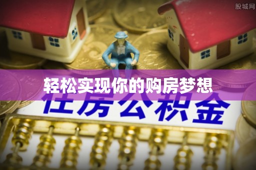 彭州轻松实现你的购房梦想