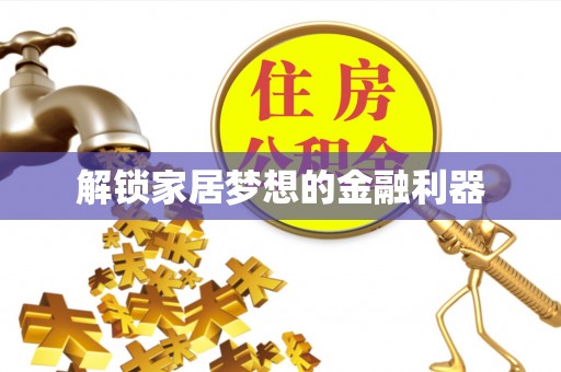 彭州解锁家居梦想的金融利器