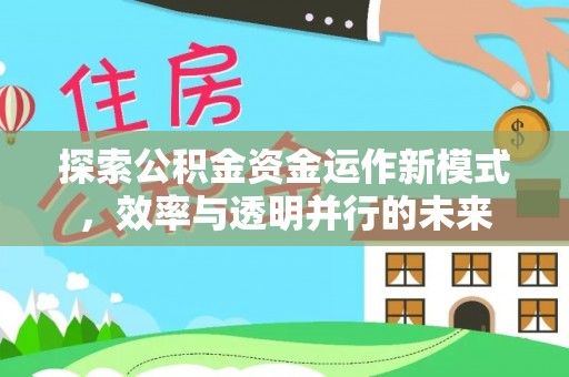 彭州探索公积金资金运作新模式，效率与透明并行的未来