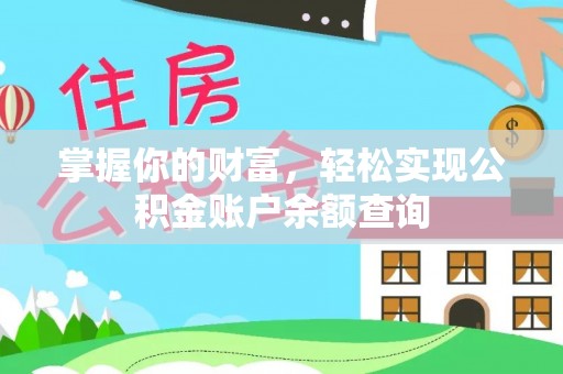 彭州掌握你的财富，轻松实现公积金账户余额查询