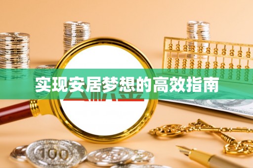 彭州实现安居梦想的高效指南