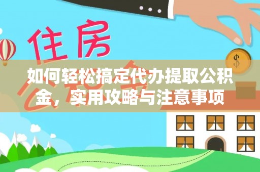 彭州如何轻松搞定代办提取公积金，实用攻略与注意事项