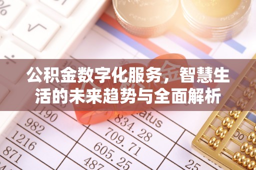 彭州公积金数字化服务，智慧生活的未来趋势与全面解析