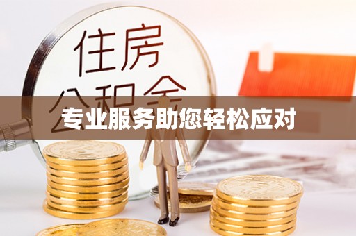 彭州专业服务助您轻松应对