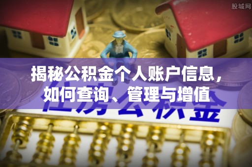 彭州揭秘公积金个人账户信息，如何查询、管理与增值