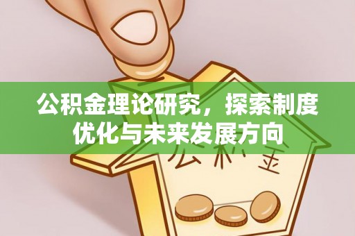 彭州公积金理论研究，探索制度优化与未来发展方向