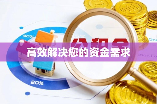 彭州高效解决您的资金需求