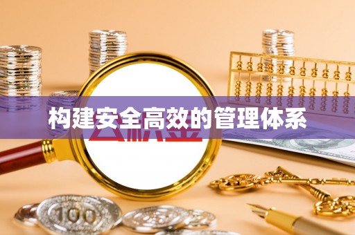彭州构建安全高效的管理体系