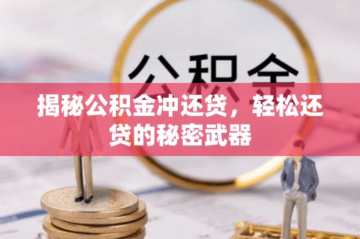 彭州揭秘公积金冲还贷，轻松还贷的秘密武器