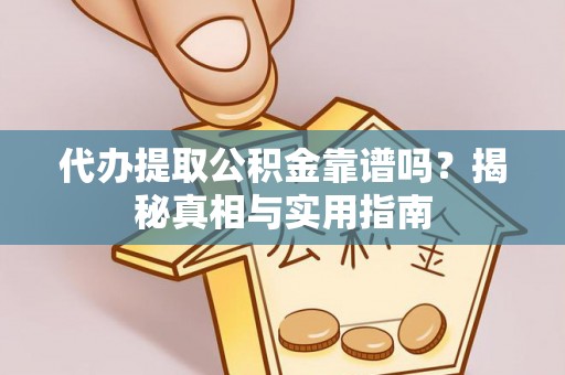 彭州代办提取公积金靠谱吗？揭秘真相与实用指南