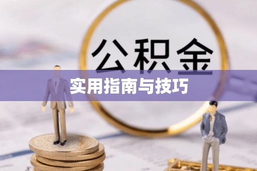 彭州实用指南与技巧
